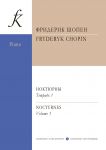 Шопен. Ноктюрны для фортепиано в двух тетрадях. Редакция К. Микули. Тетрадь 1