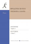 Шопен. Ноктюрны для фортепиано в двух тетрадях. Редакция К. Микули. Тетрадь 2