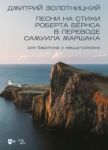 The songs on poems by Robert Burns in translation by Samuil Marshak for baritone and mezzo-soprano