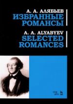 Алябьев. Избранные романсы