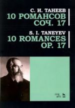 Сергей Танеев. 10 романсов. Соч.17