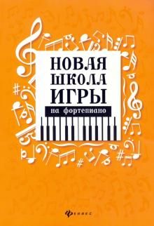 Новая школа игры на фортепиано | Королькова Ирина