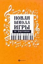 Novaja shkola igry na fortepiano