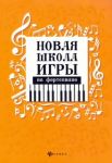 Новая школа игры на фортепиано