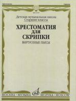 Хрестоматия для скрипки: Виртуозные пьесы. Старшие классы ДМШ.
