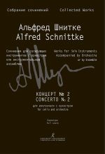 Шнитке А. Концерт No. 2 для виолончели с оркестром. Партитура