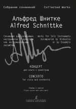 Шнитке А. Концерт для альта с оркестром. Клавир и партия