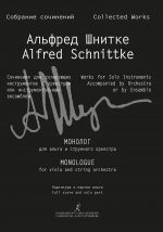 Шнитке А. Монолог для альта и струнного оркестра. Партитура и партия альта