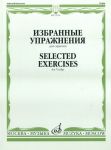 Избранные упражнения для скрипки. Сост. Ямпольский Теодор.