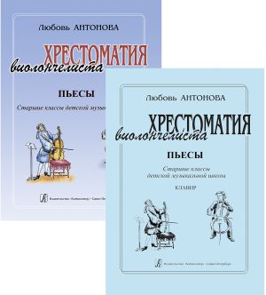 Cellist's Educational Collection. Pieces. Senior grades of children music school. Piano score and part