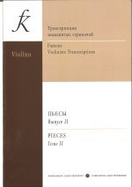 Транскрипции знаменитых скрипачей. Пьесы для скрипки и фортепиано. Вып. 2. Клавир и партия. Шальман С. (сост.).