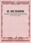 Мельник Ион. Тиха украинская ночь. Пять хо...