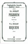Реквием. Партитура (карманный формат).