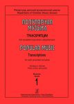 Popular Music. Transcriptions for violinists ensemble and piano. Piano score and parts. Volume I