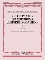 Хрестоматия по хоровому дирижированию. Средние музыкальные учебные заведения. Вып. 3. Часть 1. Сост. С.Пушечникова, Ю. Игнатьев