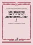 Хрестоматия по хоровому дирижированию. Сре...