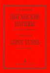 Цыганские напевы. Для скрипки и фортепиано.