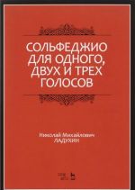 Сольфеджио для одного, двух и трех голосов