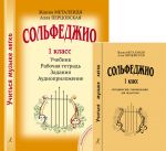 Series "Studying Music Is Easy". Solfeggio. The 1st form. Textbook, Working notebook, Exersices, Audio supplement by QR-code. Methodical recommendations