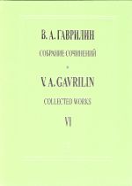 Гаврилин. Собрание сочинений. Том 6. Дом у дороги. Музыка фильма-балета. Партитура