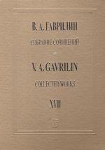 Гаврилин. Собрание сочинений. Том 17. Музыка к кинофильму "Провинциальный бенефис". Вальсы. Для большого симфонического оркестра. Партитура