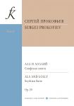 Ала и Лоллий. Скифская сюита. Для большого симфонического оркестра. Ор. 20. Партитура A4