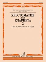Opetusmateriaalikokoelma klarinetille, 4.-5. luokka. Osa 2. Kappaleita, etydejä ja yhteissoittoja. Toim. Mozgovenko I.