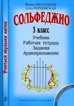 Серия "Учиться музыке легко". Сольфеджио. 3 класс. Комплект педагога. Учебник. Рабочая тетрадь. Задания. Аудиоприложение по QR коду + Методические рекомендации