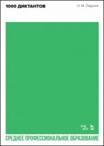 Николай Ладухин. 1000 диктантов