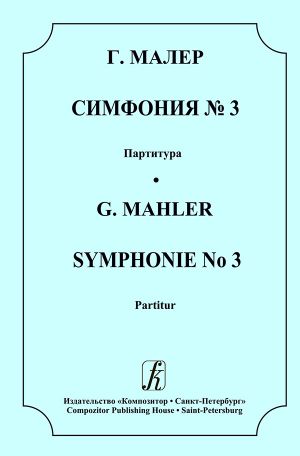 Симфония No. 3. Партитура (карманный формат)