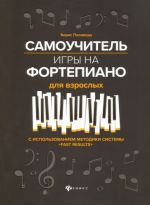 Samouchitel igry na fortepiano dlja vzroslykh. Uchebno-metodicheskoe posobie