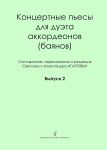 Concert plays for the duet of accordions (bayans). Second release
