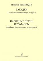 Puzzles. Suite for mixed choir a cappella. Folk songs and romances. Arrangements for mixed choir a cappella