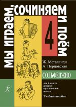 Ж.Металлиди. Мы играем, сочиняем и поем. Сольфеджио для 4 класса ДМШ