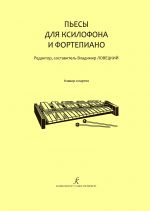 Пьесы для ксилофона и фортепиано. Младшие классы детской музыкальной школы. Клавир и партия