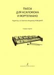 Pieces for Xylophone and Piano. Junior forms of children music school. Piano score and part