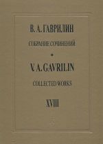 Gavrilin. Collected works. Volume 18. Music to Drama Performances. Full scores. Piano scores