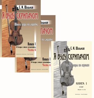 Я буду скрипачом. Школа игры на скрипке в двух книгах (33 беседы с юным музыкантом) с приложением клавира. Для 1-4 класса ДМШ