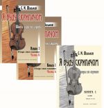 Я буду скрипачом. Школа игры на скрипке в двух книгах (33 беседы с юным музыкантом) с приложением клавира. Для 1-4 класса ДМШ