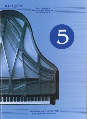 ALLEGRO. Интенсивный курс для фортепиано. Тетрадь 5. Классический репертуар для средних классов. Вариации на тему Паганини (Исаак Беркович)