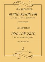 Трио-концерт для двух альтов и фортепиано. Клавир и партия