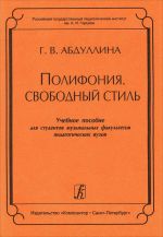 Полифония. Свободный стиль. Учебное пособие для студентов музыкальных факультетов педагогических вузов