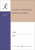 Альба. Для флейты или скрипки с фортепиано. Клавир и партии