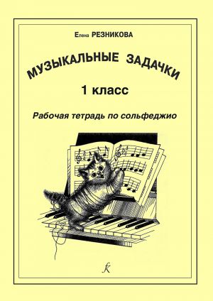 Музыкальные задачки. 1-й класс. Рабочая тетрадь по сольфеджио. Для детских музыкальных школ и детских школ искусств