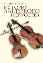 История альтового искусства