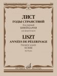 Годы странствий. Год первый. Швейцария. Для фортепиано. Редакция Я. Мильштейна