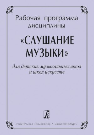 Рабочая программа дисциплины "Слушание музыки". Для детских музыкальных школ и школ искусств