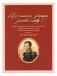 "Вспомним, братцы, россов славу...". Старинные русские солдатские и казачьи песни в обработке для детского хора в сопровождении фортепиано (гимн "Боже, Царя храни")