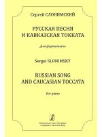 Слонимский С. Русская песня и Кавказская токката. Для фортепиано