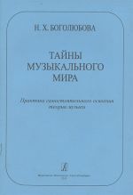 Tajny muzykalnogo mira. Praktika samostojatelnogo osvoenija teorii muzyki